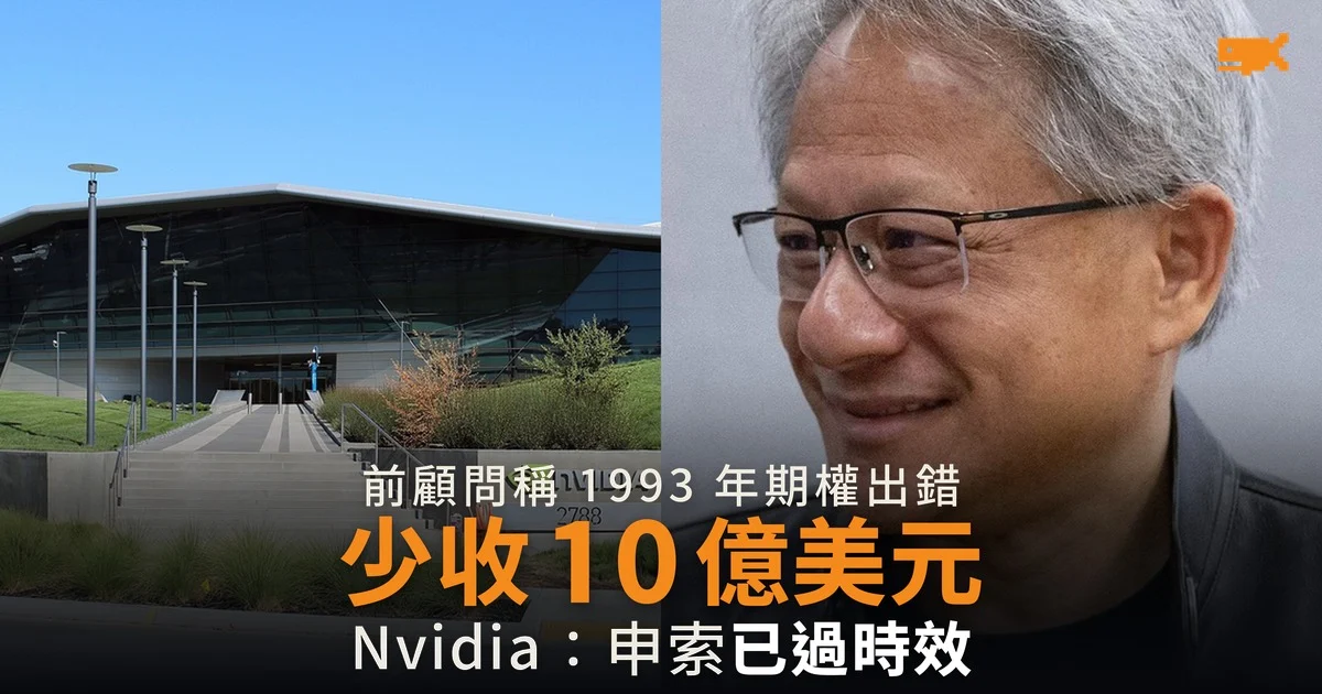 前 Nvidia 顧問指 1993 年期權條款出錯 少收約 10 億美元股票