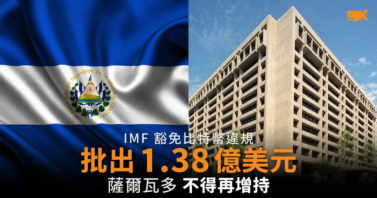 IMF 豁免薩爾瓦多違反比特幣上限 批出 1.38 億美元撥款