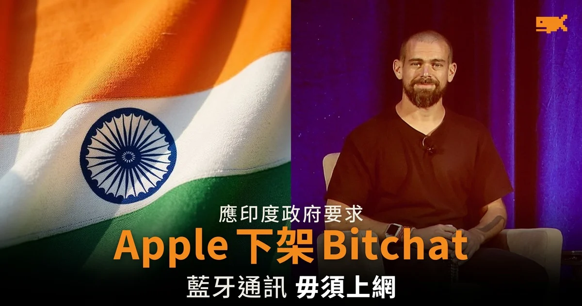 Apple 應印度政府要求 下架 Jack Dorsey 離線通訊應用 Bitchat