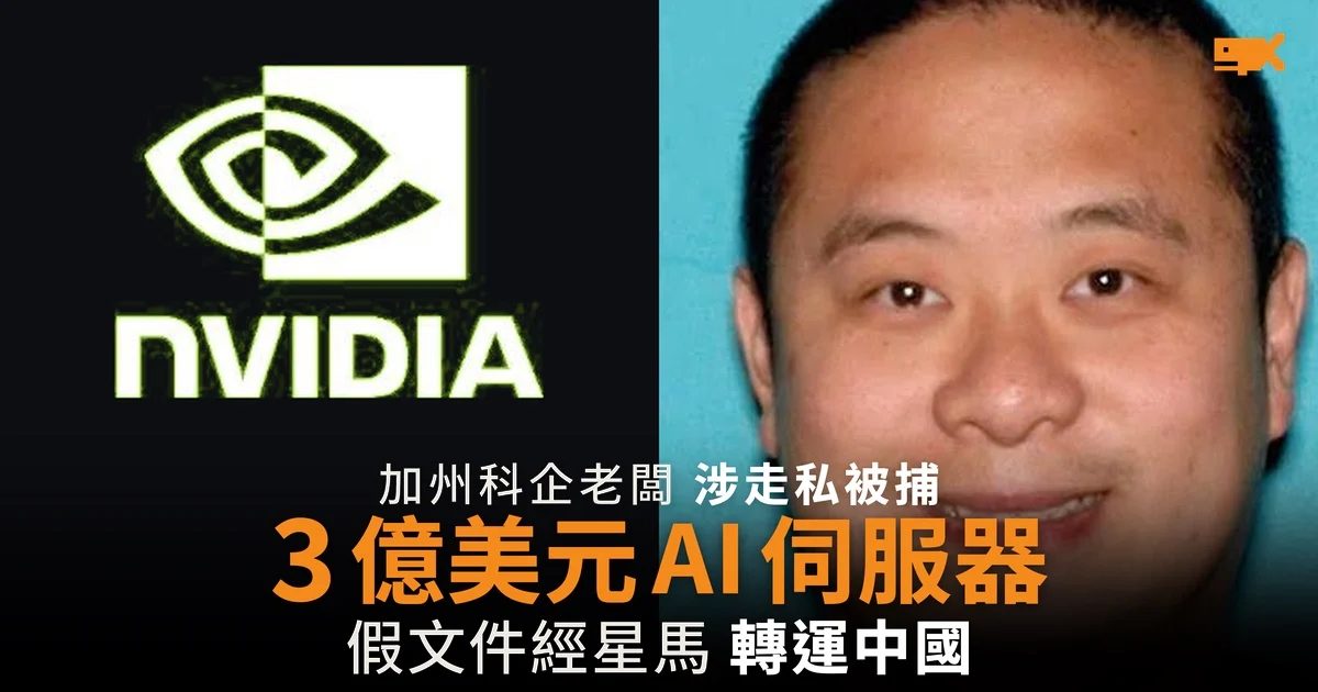 加州科企老闆涉走私 3 億美元 AI 伺服器到中國被捕