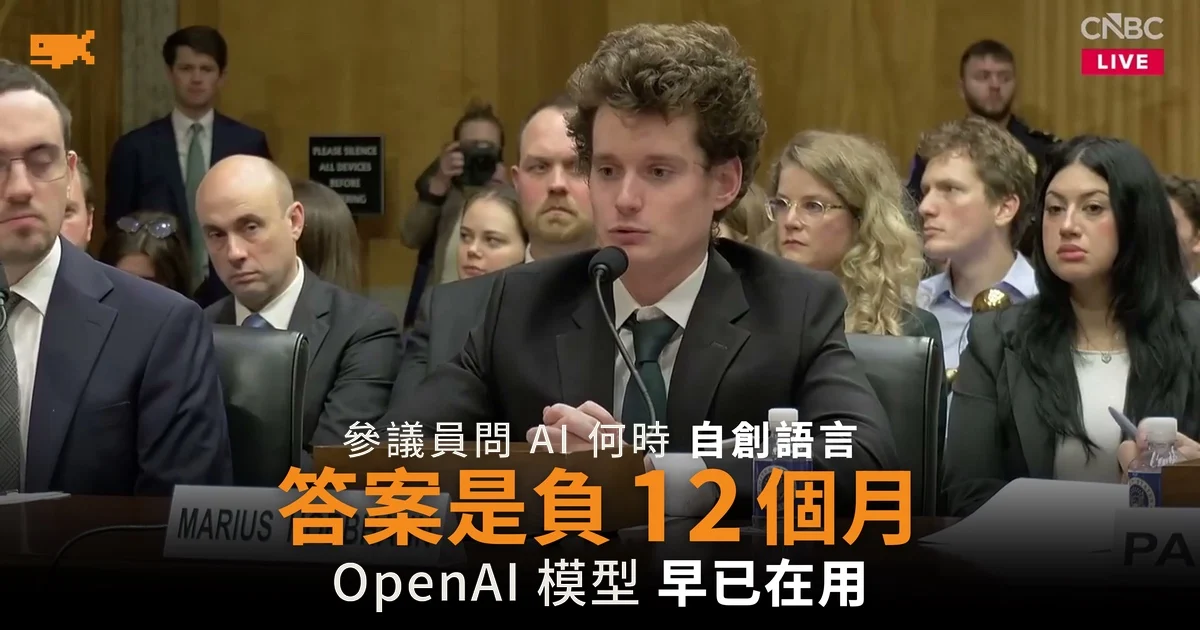 參議員問 AI 何時自創語言 研究員答負 12 個月