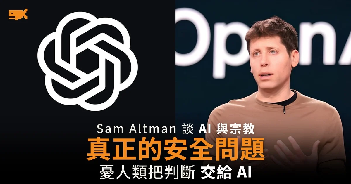 Sam Altman:把判斷交給 AI 是真正的安全問題