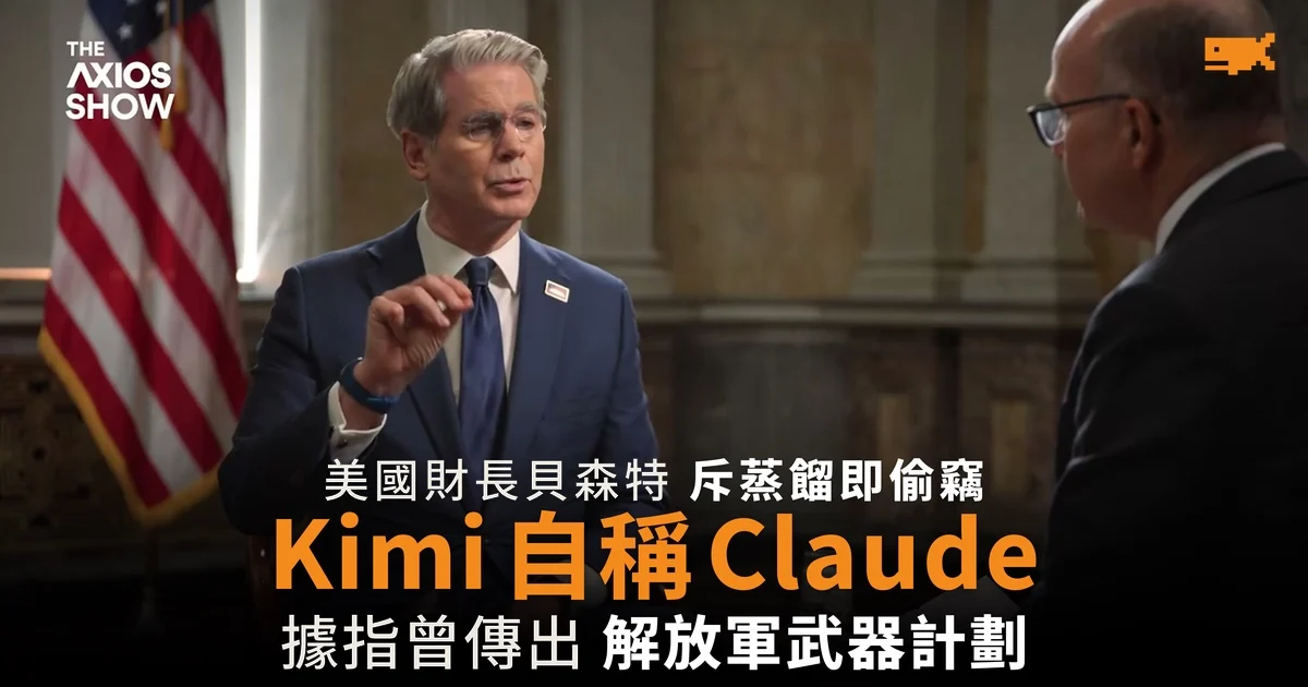 美國財長貝森特:Kimi 有時自稱 Claude