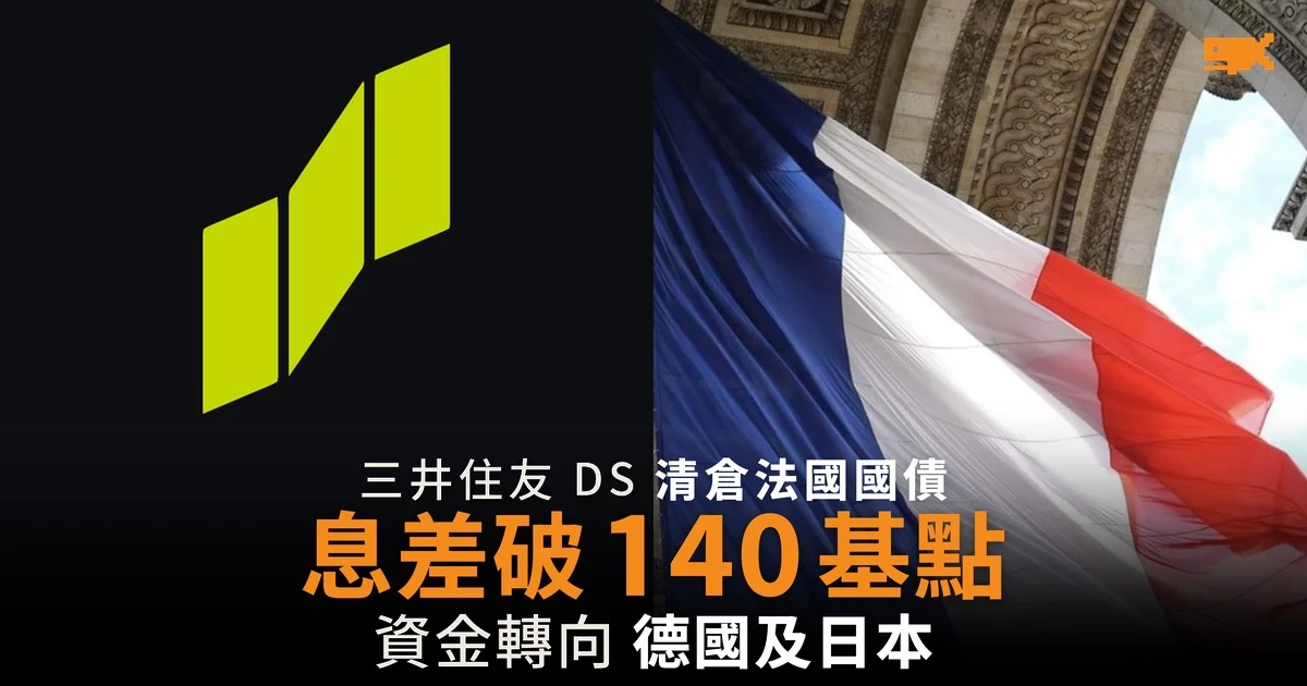 三井住友 DS 清倉法國國債 法德息差破 140 基點