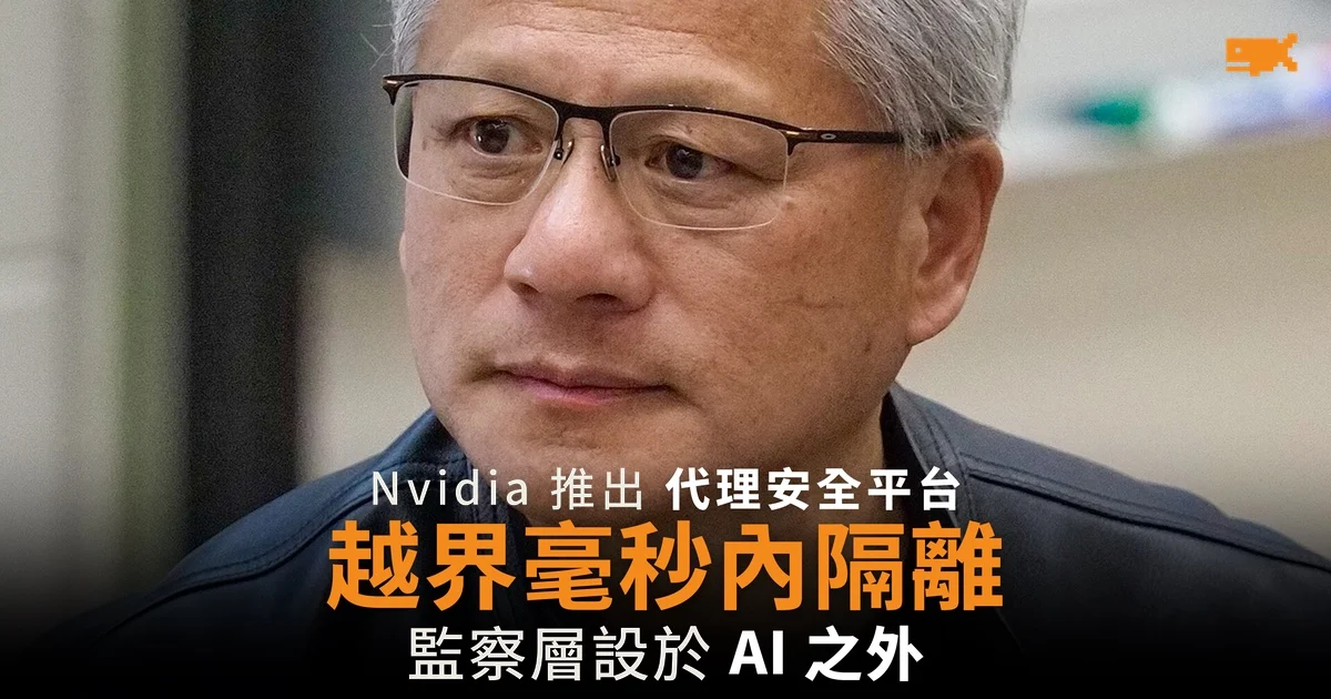 Nvidia 推出 AI 代理安全平台 越界毫秒內隔離