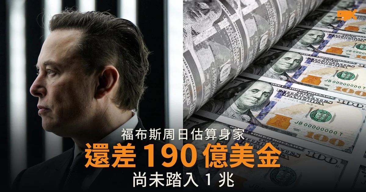 Elon Musk 身家還差 190 億美金