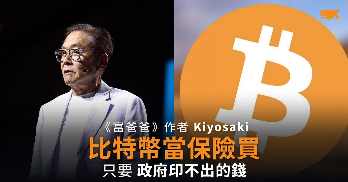 《富爸爸》作者 Kiyosaki:持有比特幣和黃金就像買汽車保險