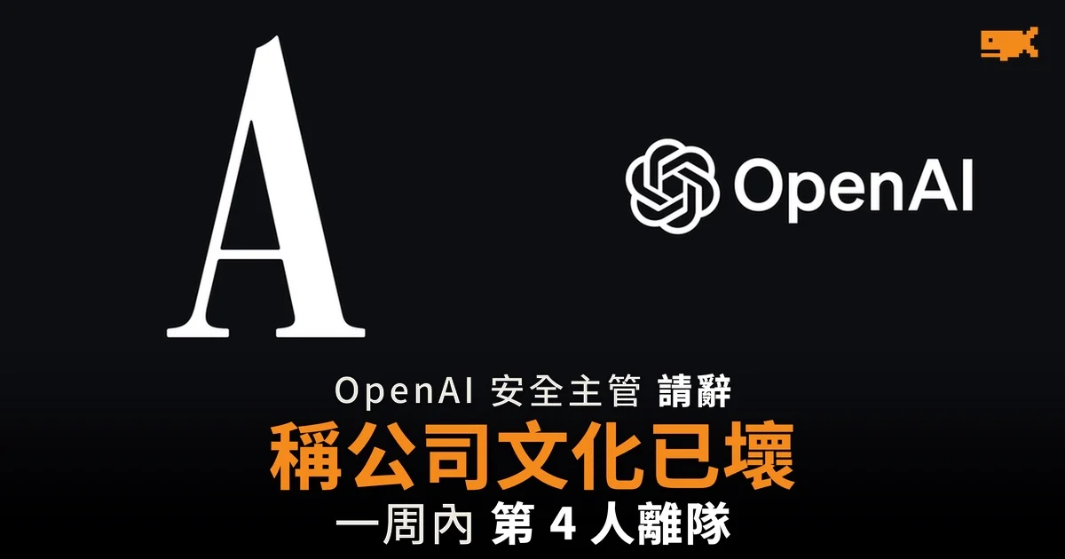 OpenAI 安全主管 David Robinson 辭職 稱公司文化已經崩壞