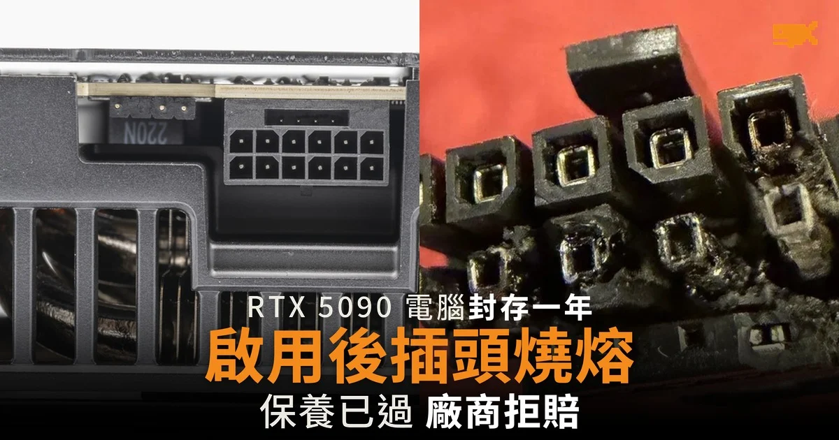 RTX 5090 電腦封存一年 啟用後插頭燒熔 廠商拒賠