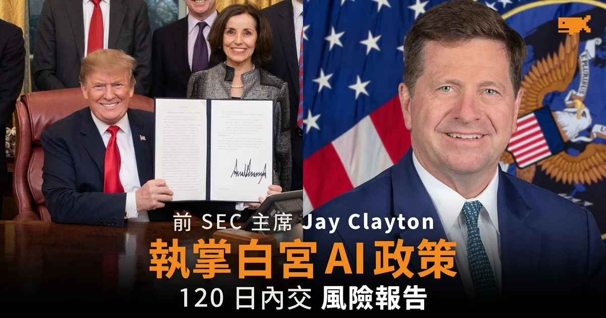 前 SEC 主席 Jay Clayton 執掌白宮 AI 政策