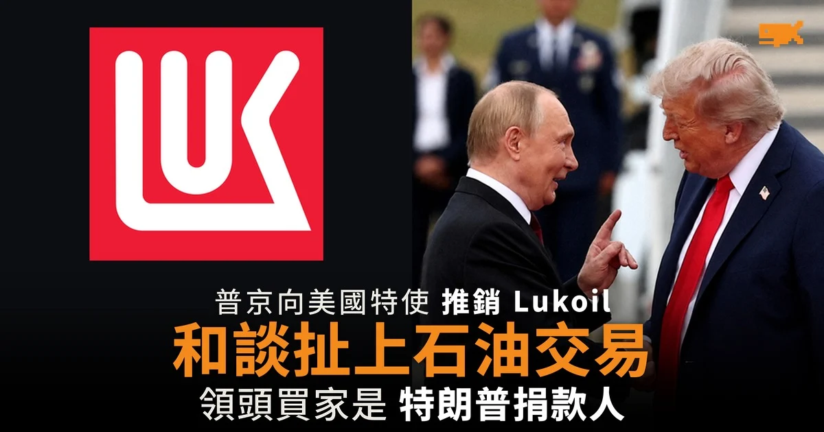 普京向美國特使推銷 Lukoil 和談扯上石油交易