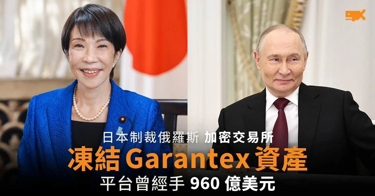 日本制裁俄羅斯加密交易所 凍結 Garantex 資產