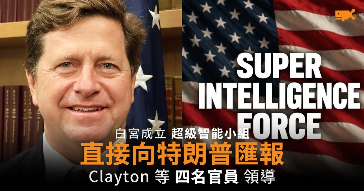 白宮成立超級智能小組 直接向特朗普匯報
