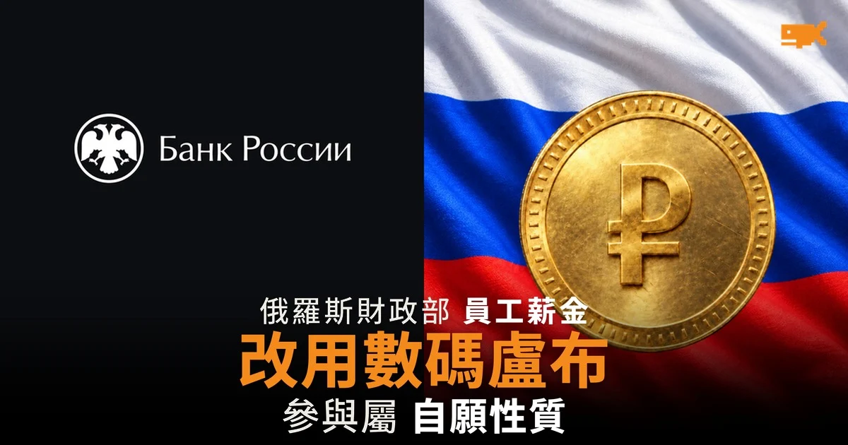 俄羅斯財政部員工薪金改用數碼盧布