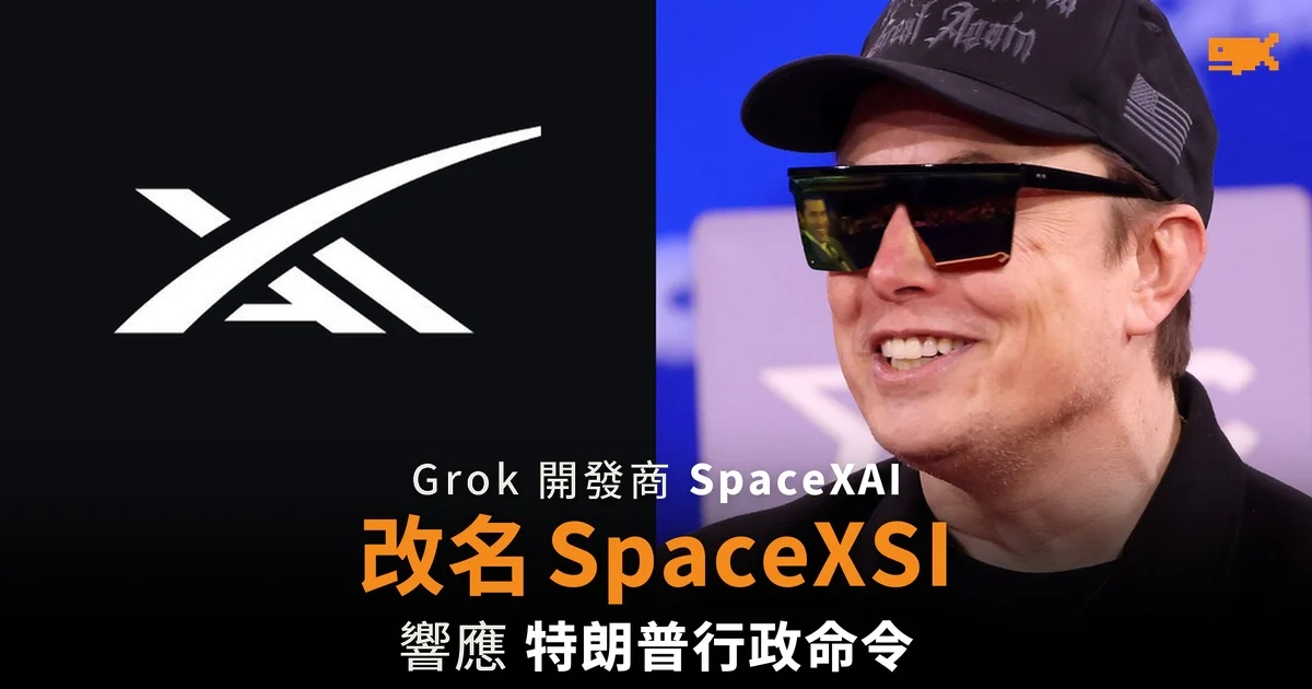 Grok 開發商 SpaceXAI 改名 SpaceXSI