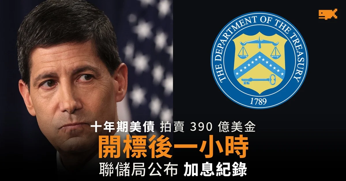 十年期美債拍賣一小時後 聯儲局公布加息紀錄