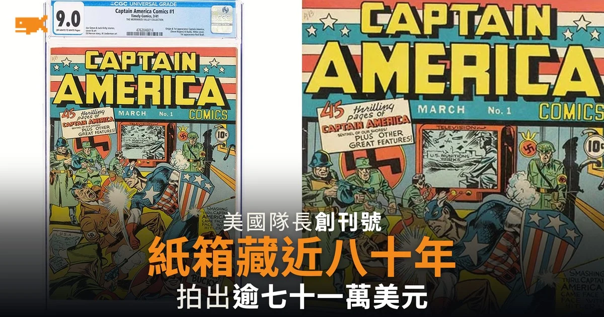 美國隊長創刊號紙箱藏近八十年 拍出逾七十一萬美元