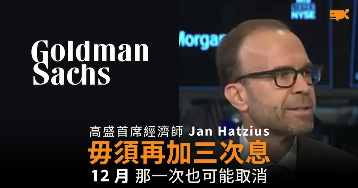 高盛 Jan Hatzius:毋須再加三次息 12 月加息或取消