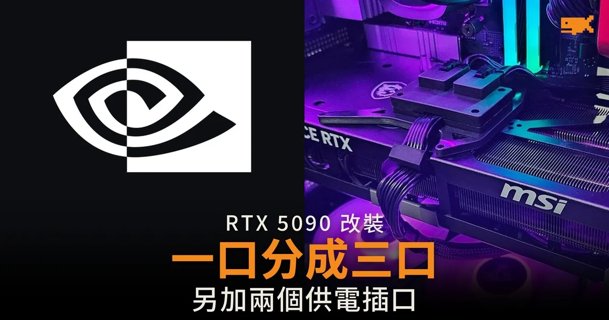 RTX 5090 加兩個供電插口 分擔原有負載