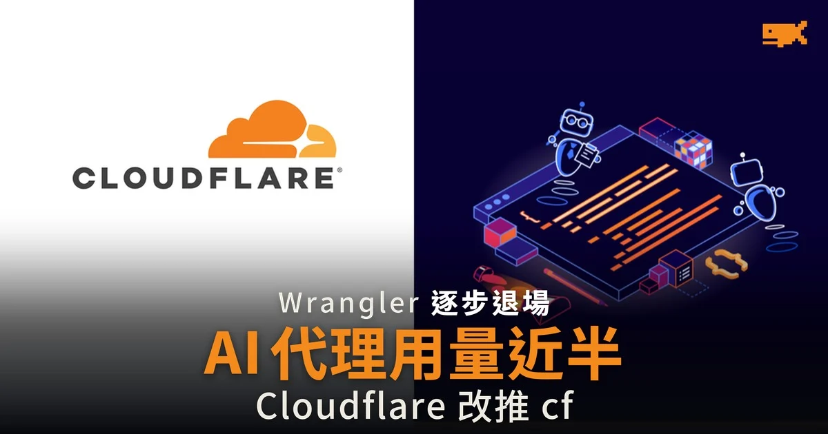 AI 代理用量近半 Cloudflare 改推 cf 取代 Wrangler