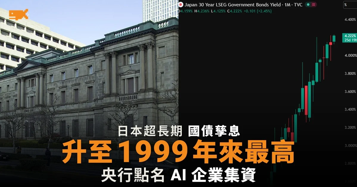 日本 30 年債息升至 1999 年來最高 央行點名 AI 企業發債