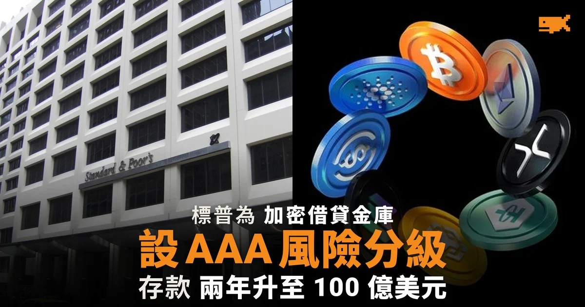 標普為加密借貸金庫設 AAA 風險分級 存款兩年升至 100 億美元