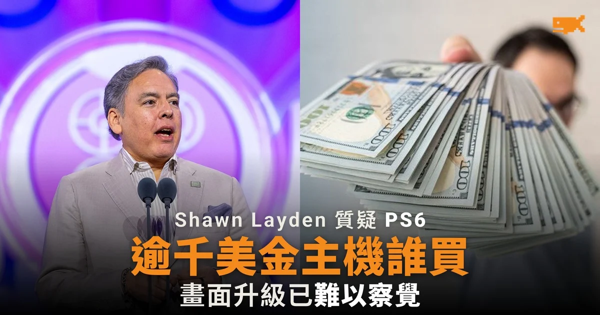 Shawn Layden 質疑 PS6:逾千美元主機誰會買