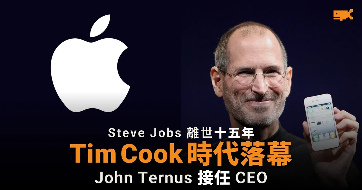 Steve Jobs 離世十五年 Tim Cook 時代落幕