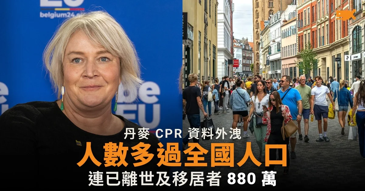 丹麥 880 萬人 CPR 資料外洩 人數多過全國人口