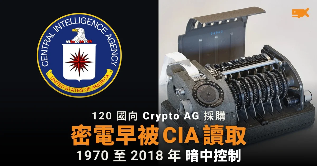 CIA 秘密擁有瑞士加密機廠 近半世紀讀取各國密電