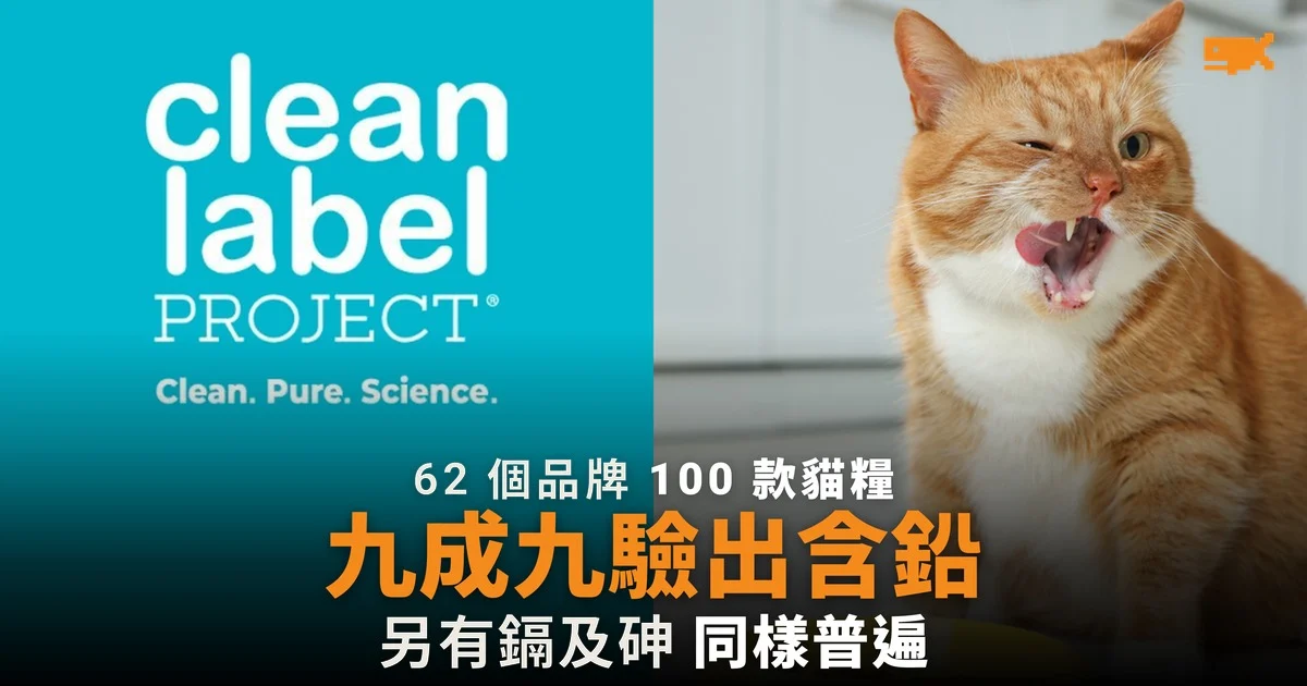 百款貓糧化驗 九成九驗出含鉛 業界質疑標準