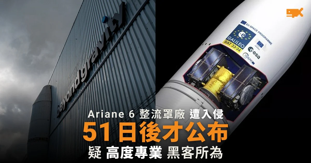Ariane 6 整流罩廠遭入侵 51 日後才公布