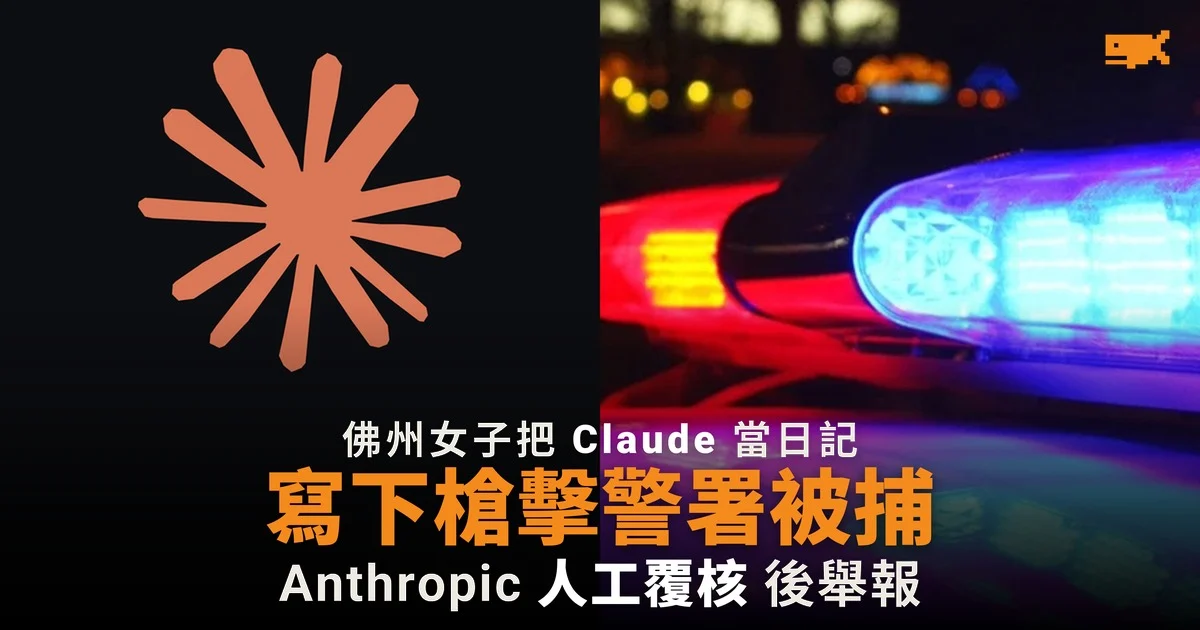 佛州女子把 Claude 當日記 寫下槍擊警署被捕