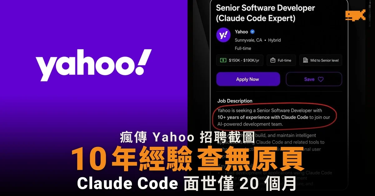 Yahoo 招聘截圖要 10 年 Claude Code 經驗,查無原始招聘頁