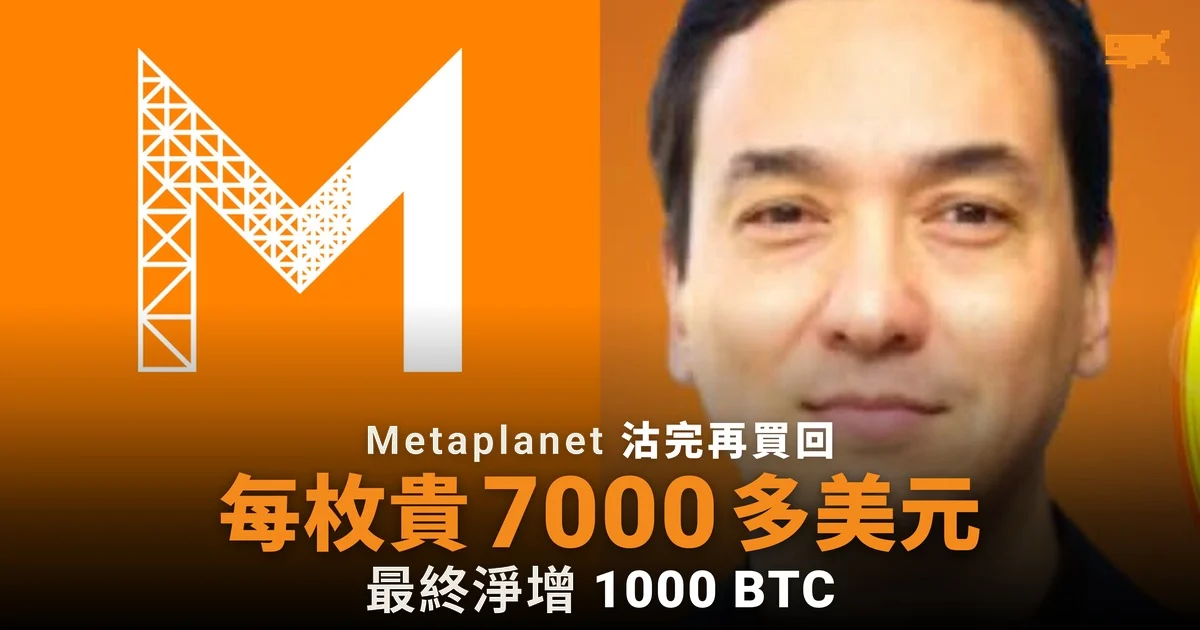 Metaplanet 沽 1 萬枚比特幣再買回 1.1 萬枚