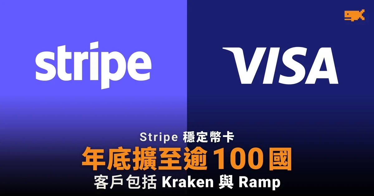 Stripe 穩定幣卡年底前擴至逾 100 個國家