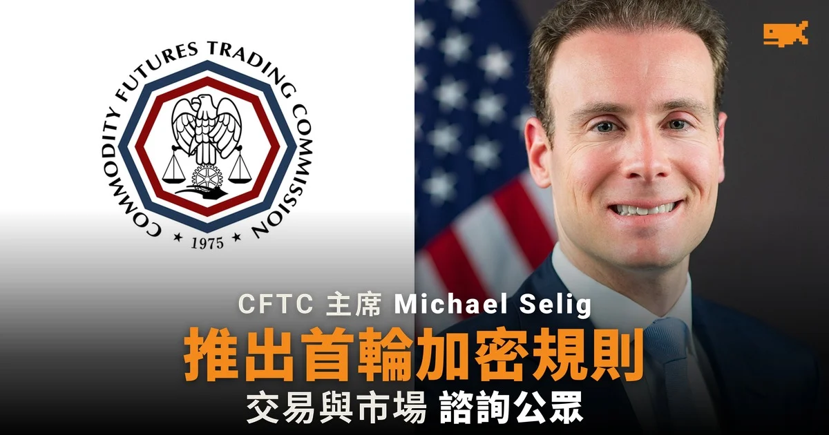 CFTC 主席 Michael Selig 推出首輪加密貨幣市場規則