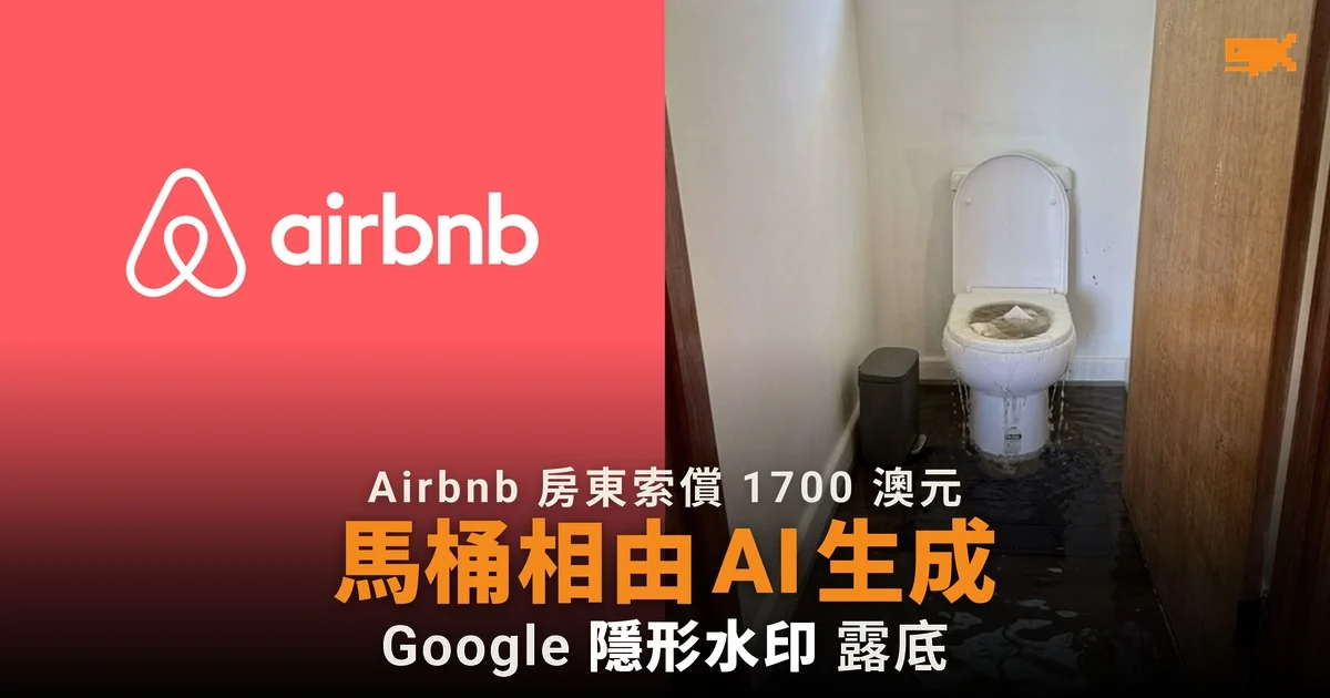 Airbnb 房東索償 1,700 澳元 馬桶淹水相由 AI 生成