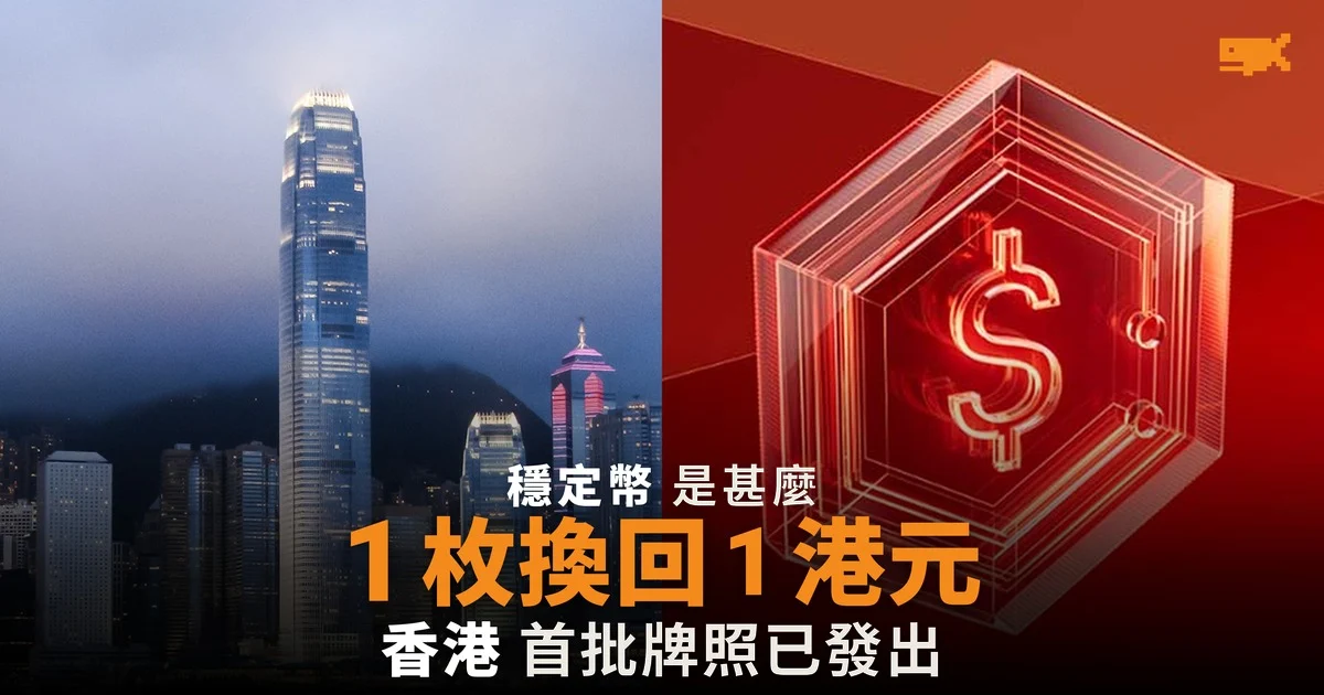 穩定幣是甚麼:原理、風險與香港發牌制度