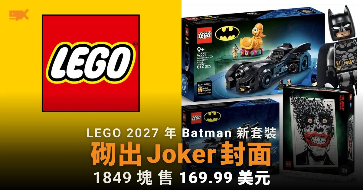 LEGO 砌出 Joker 漫畫封面 2027 年推三款 Batman 套裝