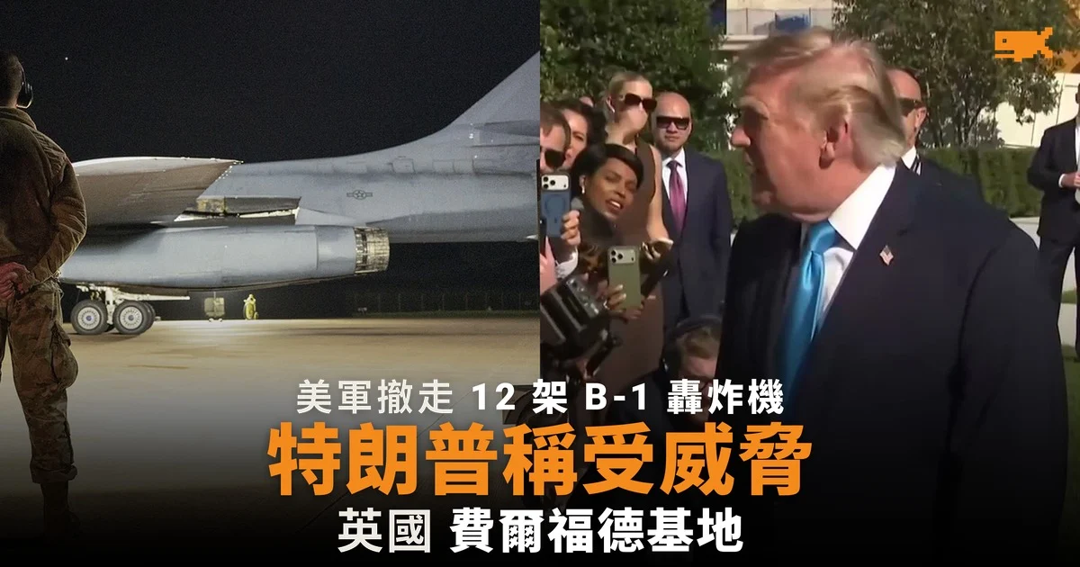 美軍撤走英國基地 12 架 B-1 轟炸機 特朗普稱受威脅
