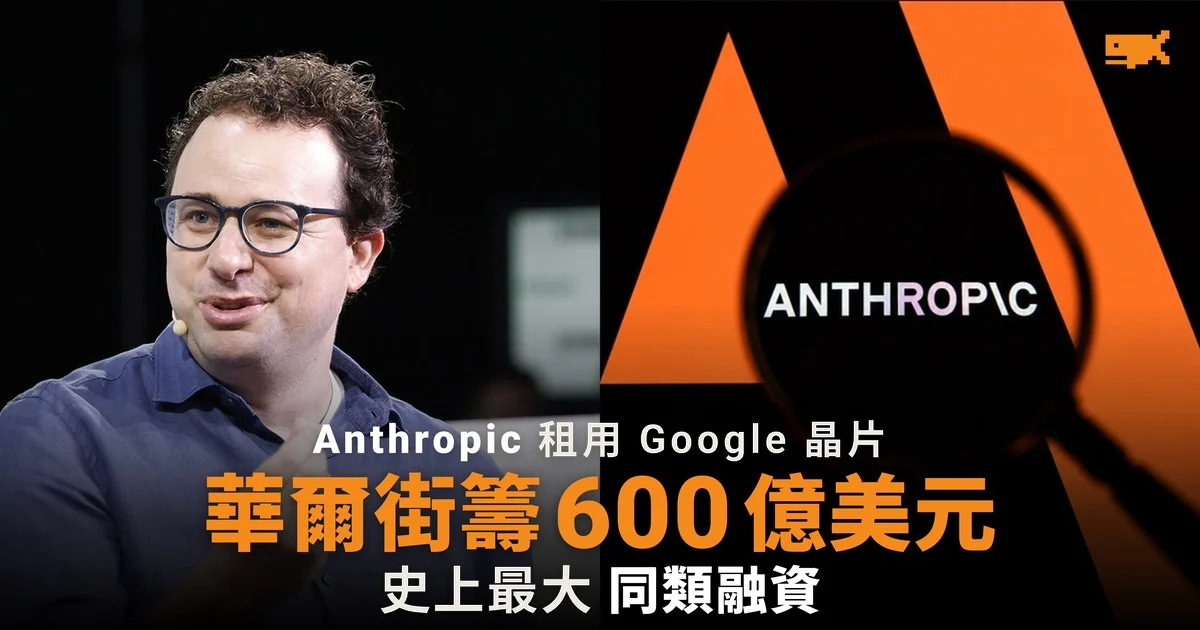 華爾街為 Anthropic 籌 600 億美元 史上最大晶片融資
