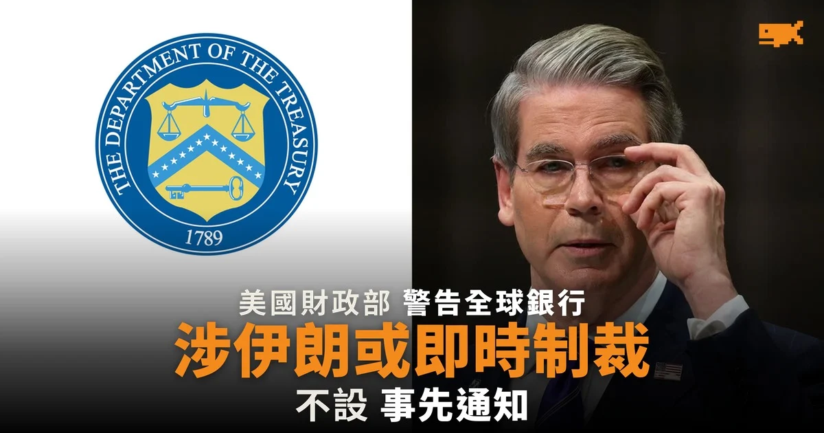美國財政部警告全球銀行 涉伊朗交易或即時制裁