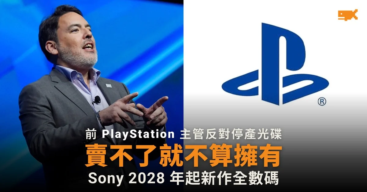 Shawn Layden 反對停產光碟:賣不了就不算擁有