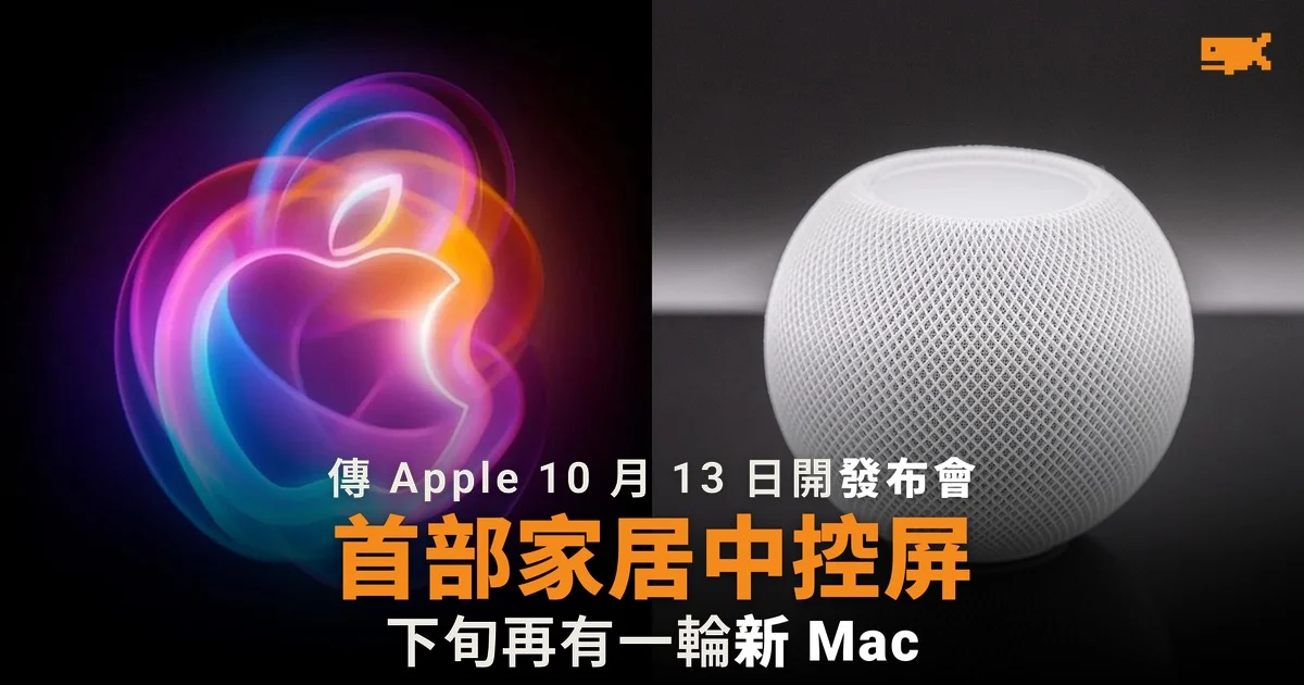 傳 Apple 10 月 13 日開發布會 首推家居中控屏