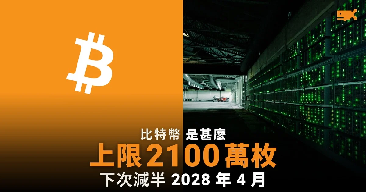 比特幣是甚麼:原理、減半與香港買賣規則