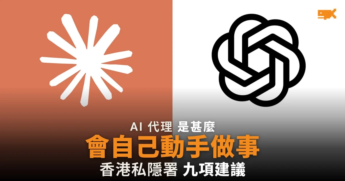 AI 代理是甚麼:原理、風險與香港私隱指引