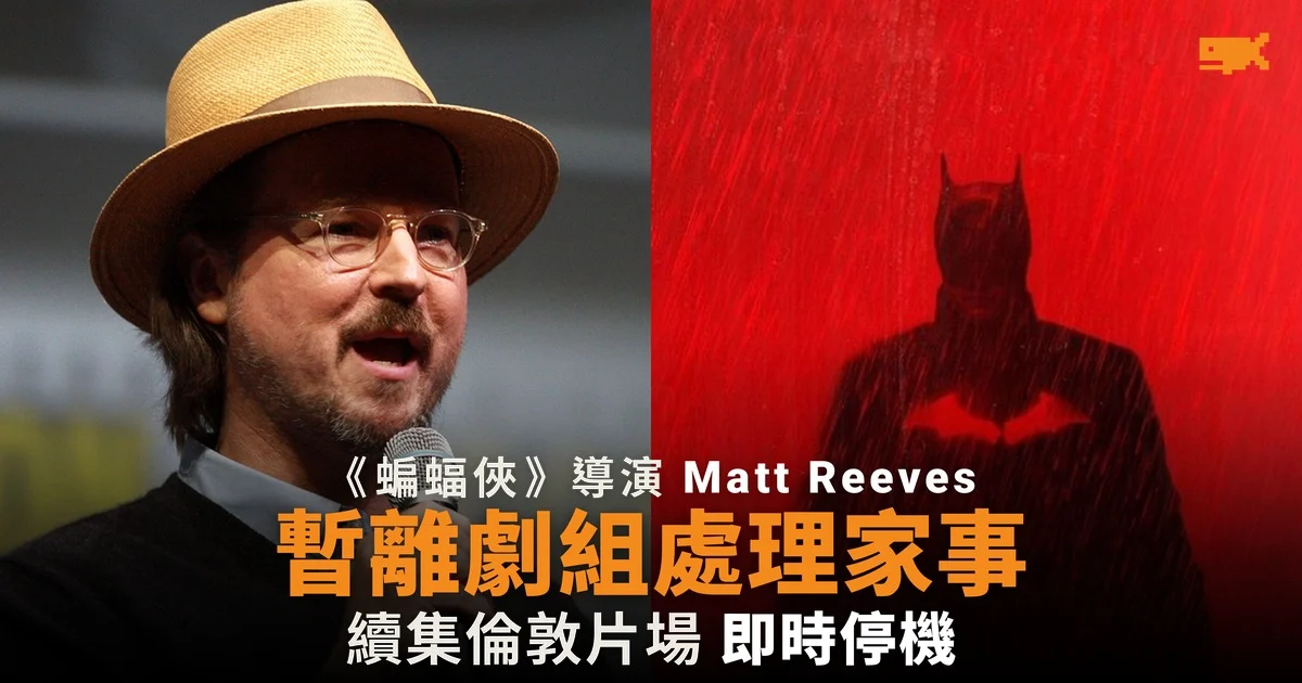 《蝙蝠俠》導演 Matt Reeves 暫離劇組處理家事 續集停拍
