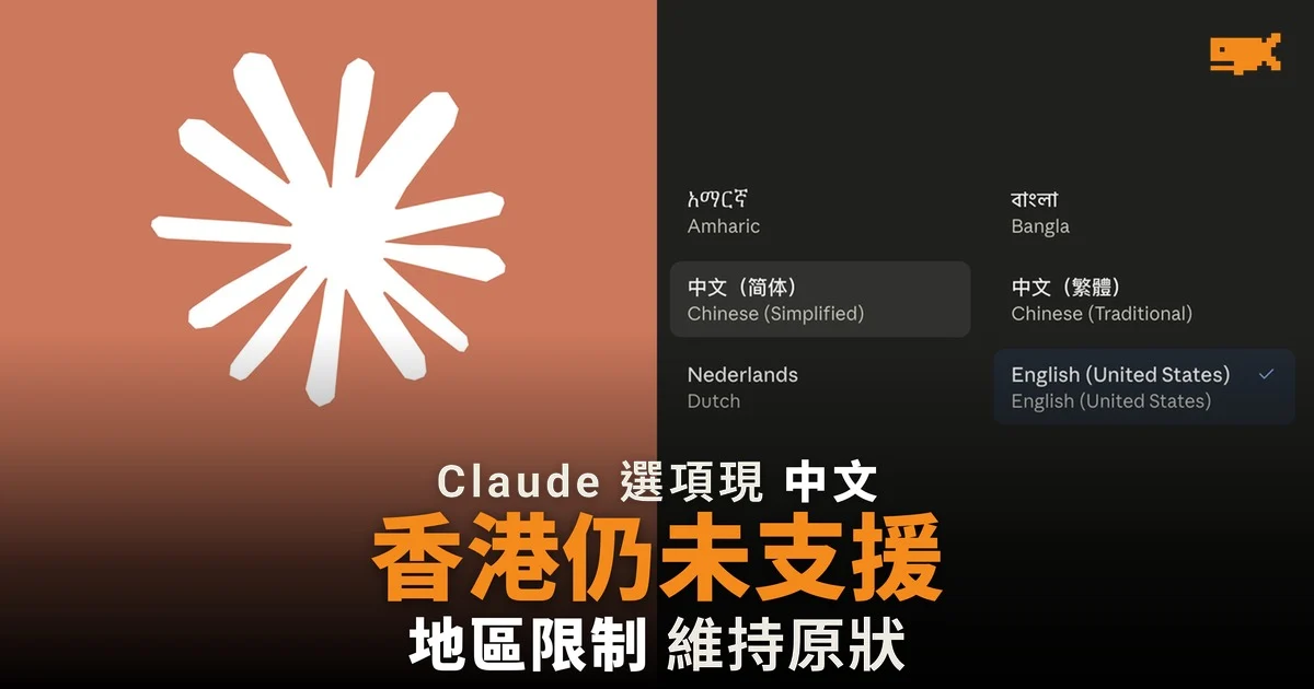 Claude 選單現中文 香港仍未列支援地區