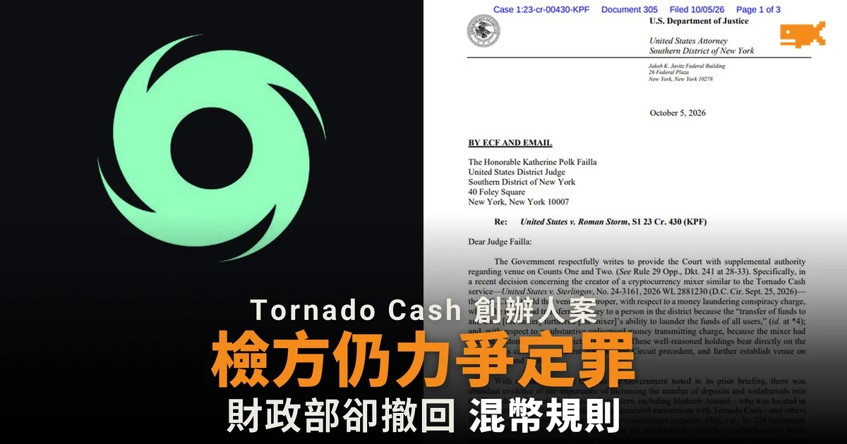 財政部撤回混幣規則 檢方仍力爭 Tornado Cash 創辦人定罪